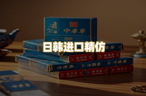 日韩进口精仿