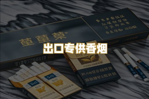出口专供香烟